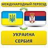 Міжнародний переїзд Україна — Сербія — Україна
