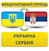 Міжнародний переїзд Україна — Сербія — Україна