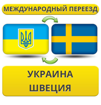 Міжнародний переїзд Україна — Швеція — Україна