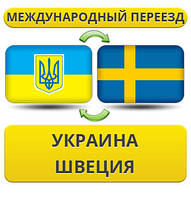 Міжнародний Переїзд Україна - Швеція - Україна