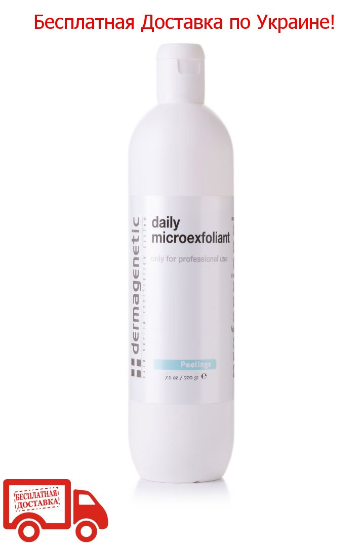 Dermagenetic Daily microexfoliant/Щоденний мікроексфоліант, 200 г — з Безплатною Доставкою в Україні!!!