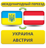 Міжнародний переїзд Україна — Австрія — Україна