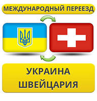 Міжнародний переїзд Україна — Швейцарія — Україна