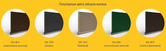 Цвета заборов Жалюзи