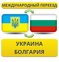 Міжнародний переїзд Україна — Болгарія — Україна