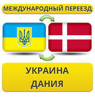 Міжнародний переїзд Україна — Данія — Україна