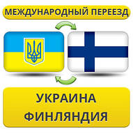 Міжнародний переїзд Україна — Фінляндія — Україна