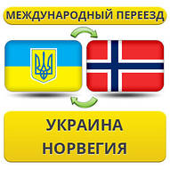 Міжнародний переїзд Україна — Норвегія — Україна