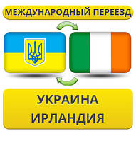 Міжнародний переїзд Україна — Ірландія — Україна