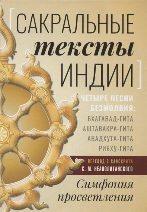 

Сакральные тексты Индии. Симфония просветления. Неаполитанский С.М.