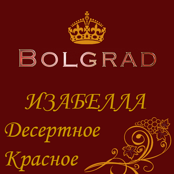 ✅ВИНО "ІЗАБЕЛЛА" ДЕСЕРТНЕ 10 літрів Болград оптом