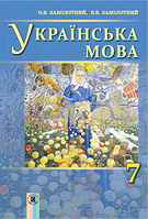 Підручник Українська мова 7 клас(для шкіл з навчанням російською мовою) Заболотний Генеза