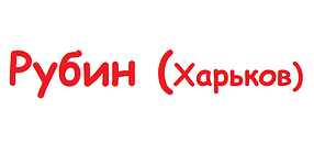 Рубін (Харків)