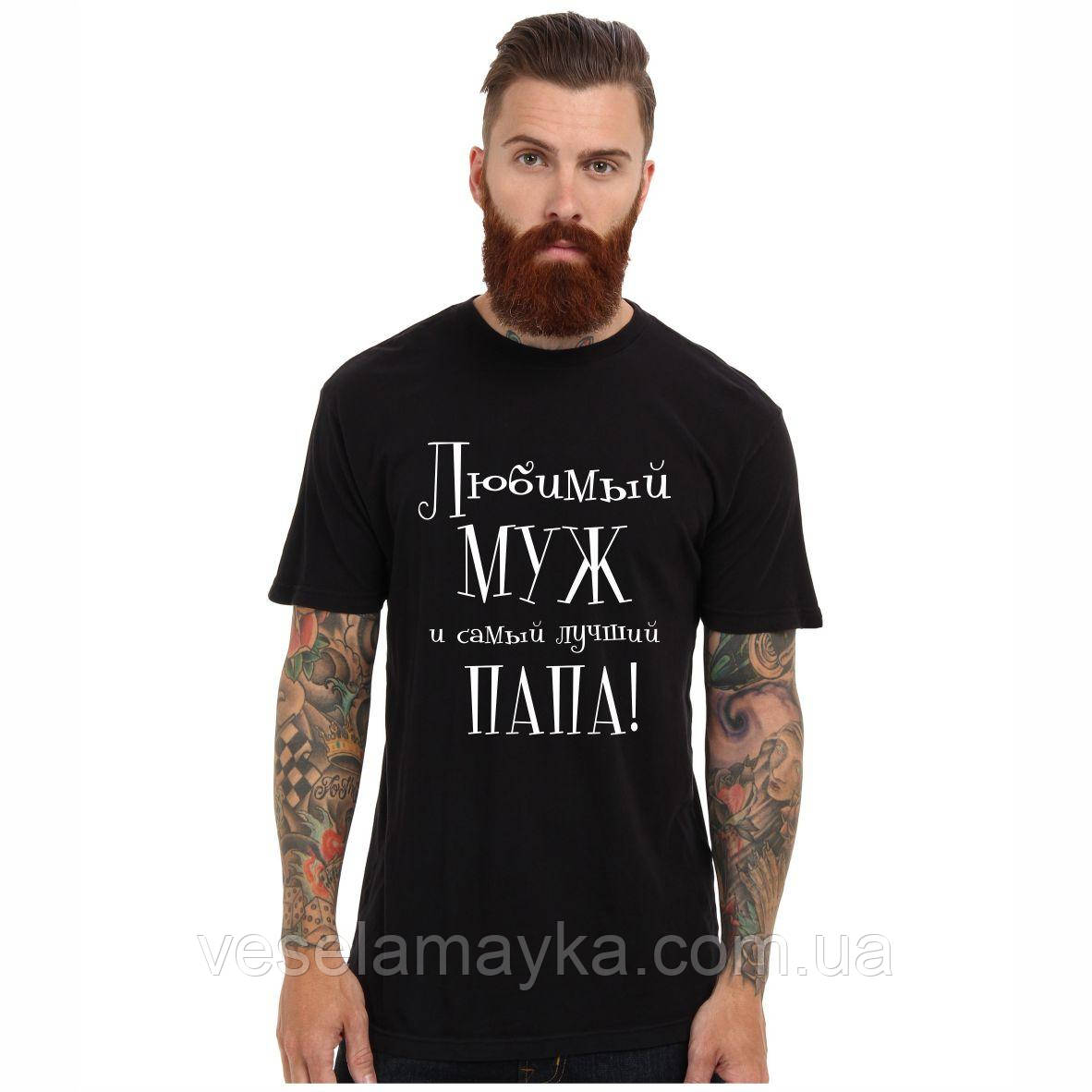 Футболка Любимый муж и самый лучший папа! - фото 2 - id-p937963310