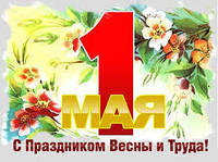 З 1 по 4 травня вихідні дні