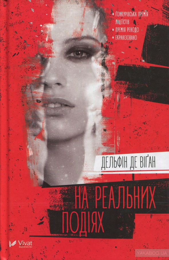 Книга На реальних подіях Дельфіни Де Віган, фото 1