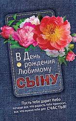 У День Народження коханому синові!