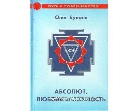

Булаев Олег "Абсолют, любовь и личность"