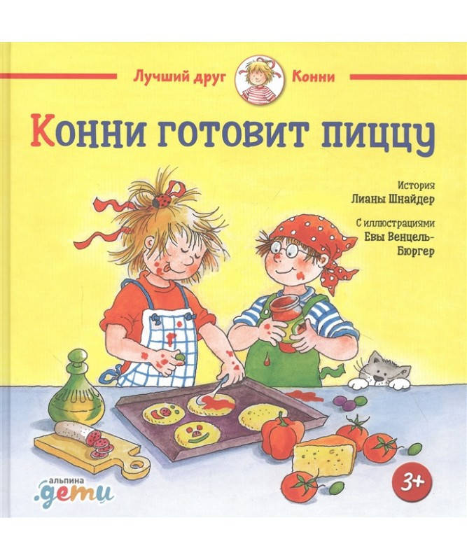 

Книга Конни готовит пиццу. Автор - Лиана Шнайдер (Альпина)