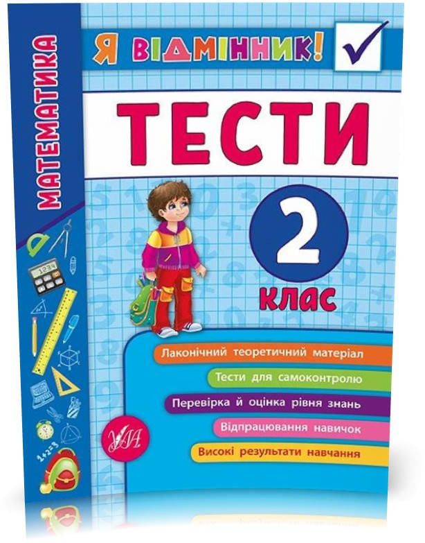 

РОЗПРОДАЖ! 2 клас. Я відмінник! — Математика. Тести. ( Сікора Ю.О.), Видавництво УЛА