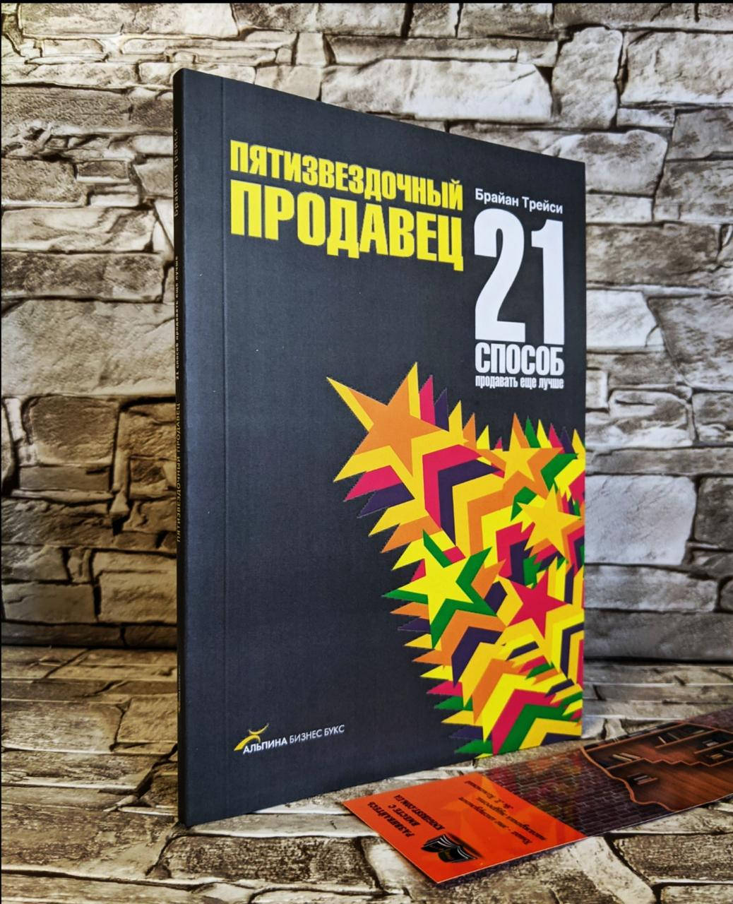 

"Пятизвездочный продавец. 21 способ продавать еще лучше" Брайн Трейси