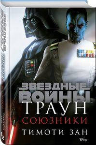 

Звездные войны. Траун. Союзники. Зан Т. fanzon