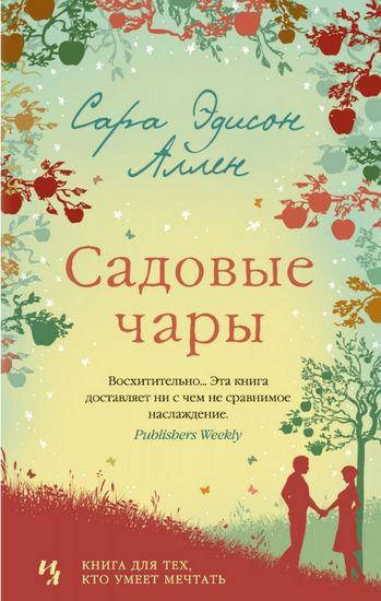 

Книга Садовые чары. Автор - Сара Эдисон Аллен