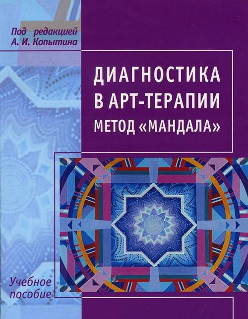 

Диагностика в арт-терапии. Метод "Мандала". Копытин А.И.