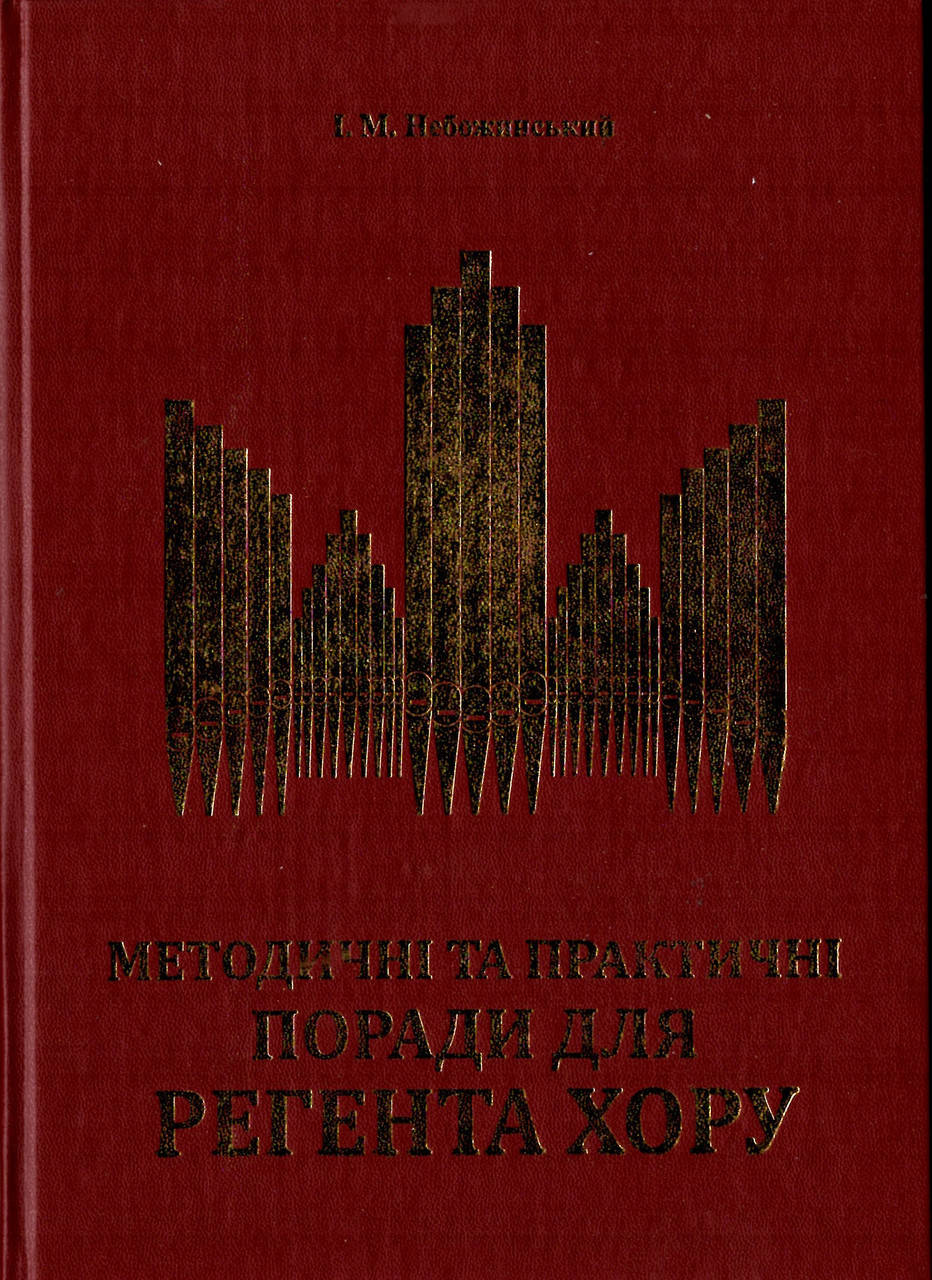 

Методичні та практичні поради для регента хору /підручник/ І. М. Небожинський