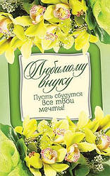 Улюбленому онукові. Нехай збудуться всі твої мрії