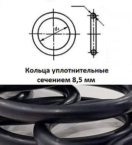 Кільця ущільнювальні перерізом 8,5 мм