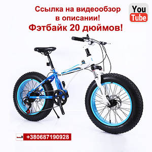 Новинка 2019 року. Підлітковий велосипед 20 дюймів фетбайк синій з білим