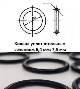 Кільця ущільнювальні перерізом 6,4 мм; 7,5 мм