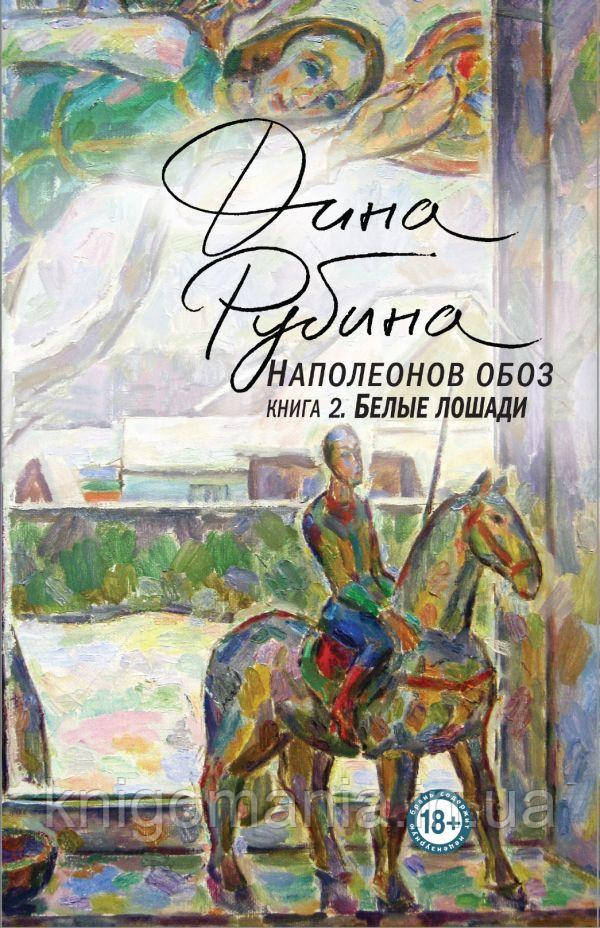 Книга "Наполеонів обоз КНИГА 2. Білі коні" Діна Рубина.