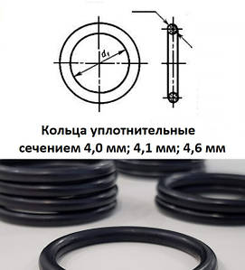 Кільця ущільнювальні перерізом 4,0 мм; 4,1 мм; 4,6 мм