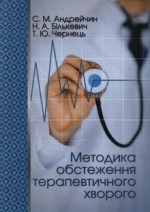 Методика обстеження хворого терапевтичного ред. Андрейчин С. М. Тернопіль 2015 р.