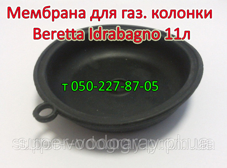 Мембрана для газової колонки Beretta Idragno 11 л, фото 1