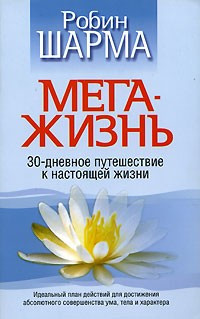 Мегажнь. Робін Шарма. 30-денна подорож до справжнього життя.