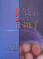 Острые респираторные вирусные инфекции под ред.проф.Андрейчина,Тернополь 2011 г.
