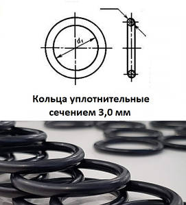 Кільця ущільнювальні перерізом 3,0 мм