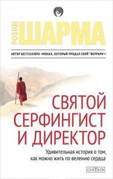 Свято, серфінгіст і директор. Робін Шарма. Дивовижна історія про те, як можна жити за віллю серця.