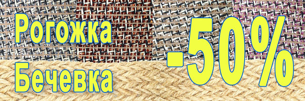 Розпродаж рогожка, мотузка -50%