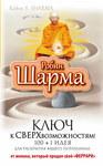 Ключ до надможливих можливостей! 100+1 ідея для розкриття вашого потенціалу. Робін Шарма.
