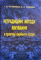 Нетрадиционные методы лечения в практике семейного врача. Кулемзина Т.В., Заремба Е.Х.