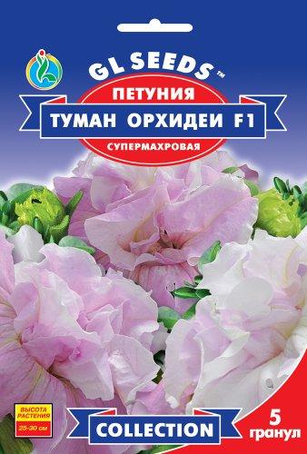 Насіння Петунія F1 Туман Орхідей (5 шт) ТМ GL SEEDS Collection