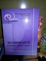 Пульмонологія в практиці сімейного лікаря по ред. Звершхановського Є.М. Тернопіль 2008 р.