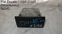 Пепельниця Fiat Ducato (1994-2002)