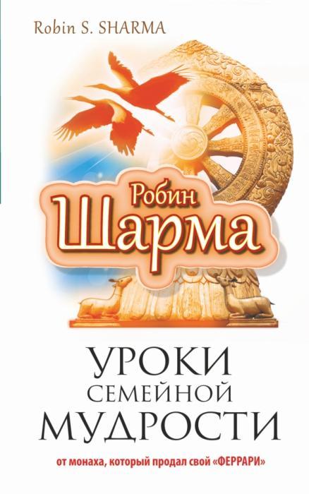 уроки сімейної мудрості. Робін Шарма.