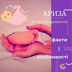 Що таке криза новонародженості: усі факти та особливості.