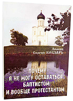 Чому я не можу залишатися баптистом і взагалі протестантом. Диякон Сергій Кобзар